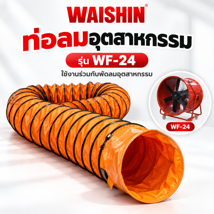 ท่อลมอุตสาหกรรม WF-24